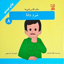 پایانه - مرد دانا