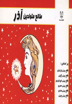 پایانه - طالع متولدین آذر