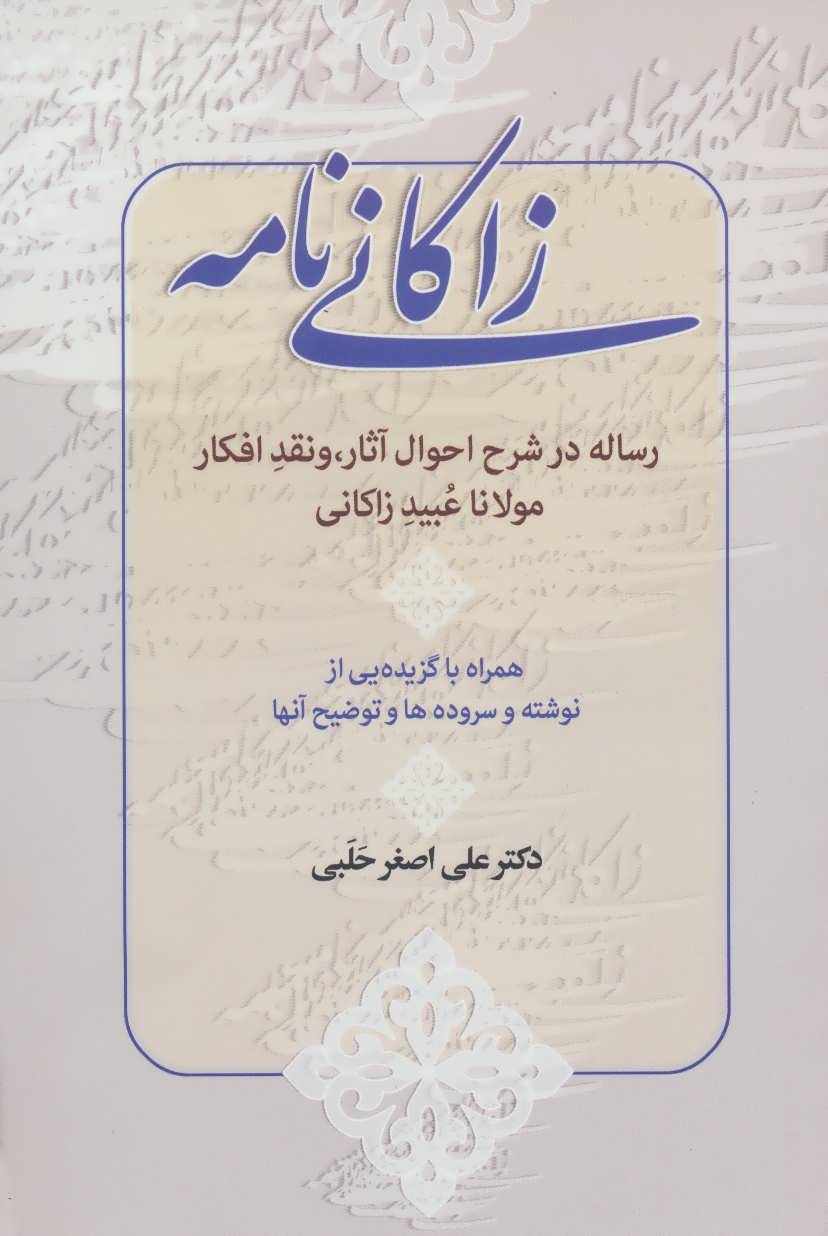 پایانه - زاکانی نامه