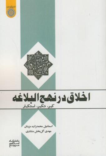 پایانه - اخلاق در نهج البلاغه