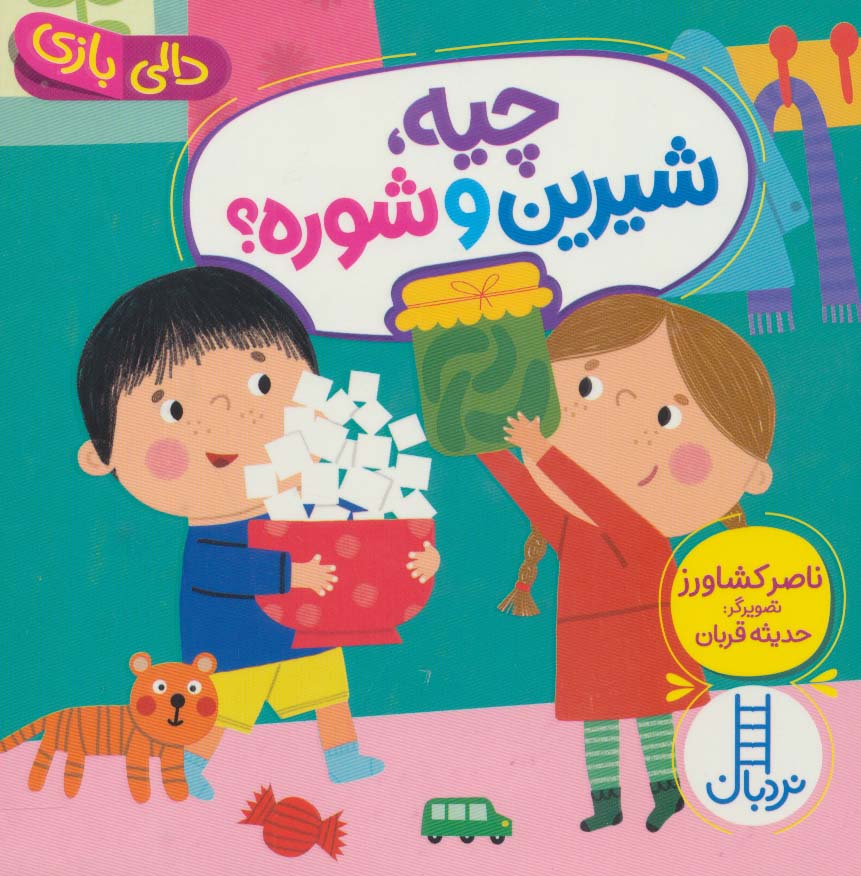 پایانه - چیه، شیرین و شوره؟