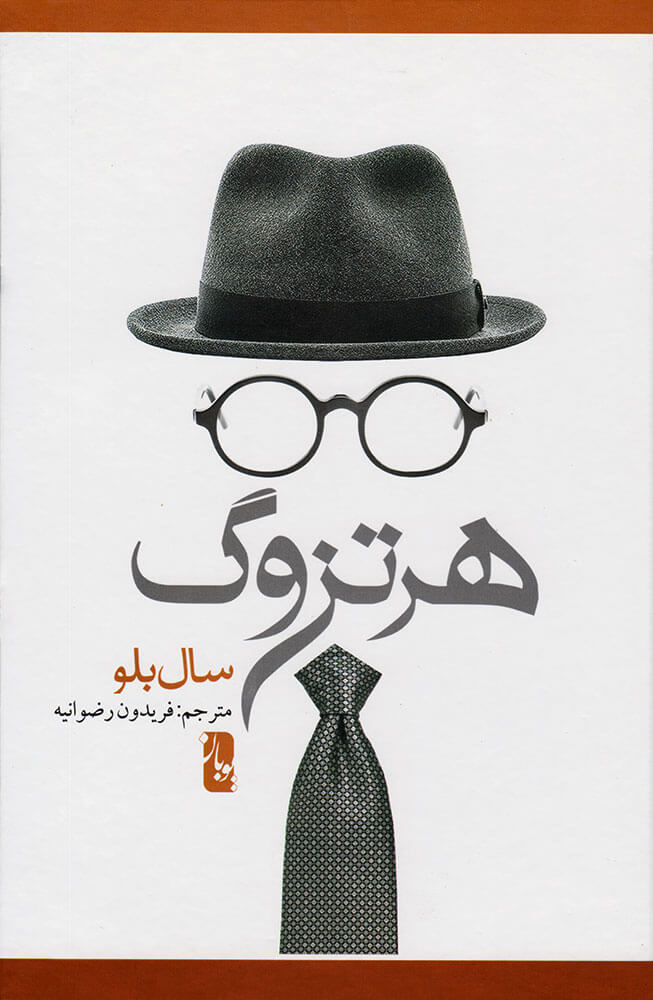 پایانه - هرتزوگ