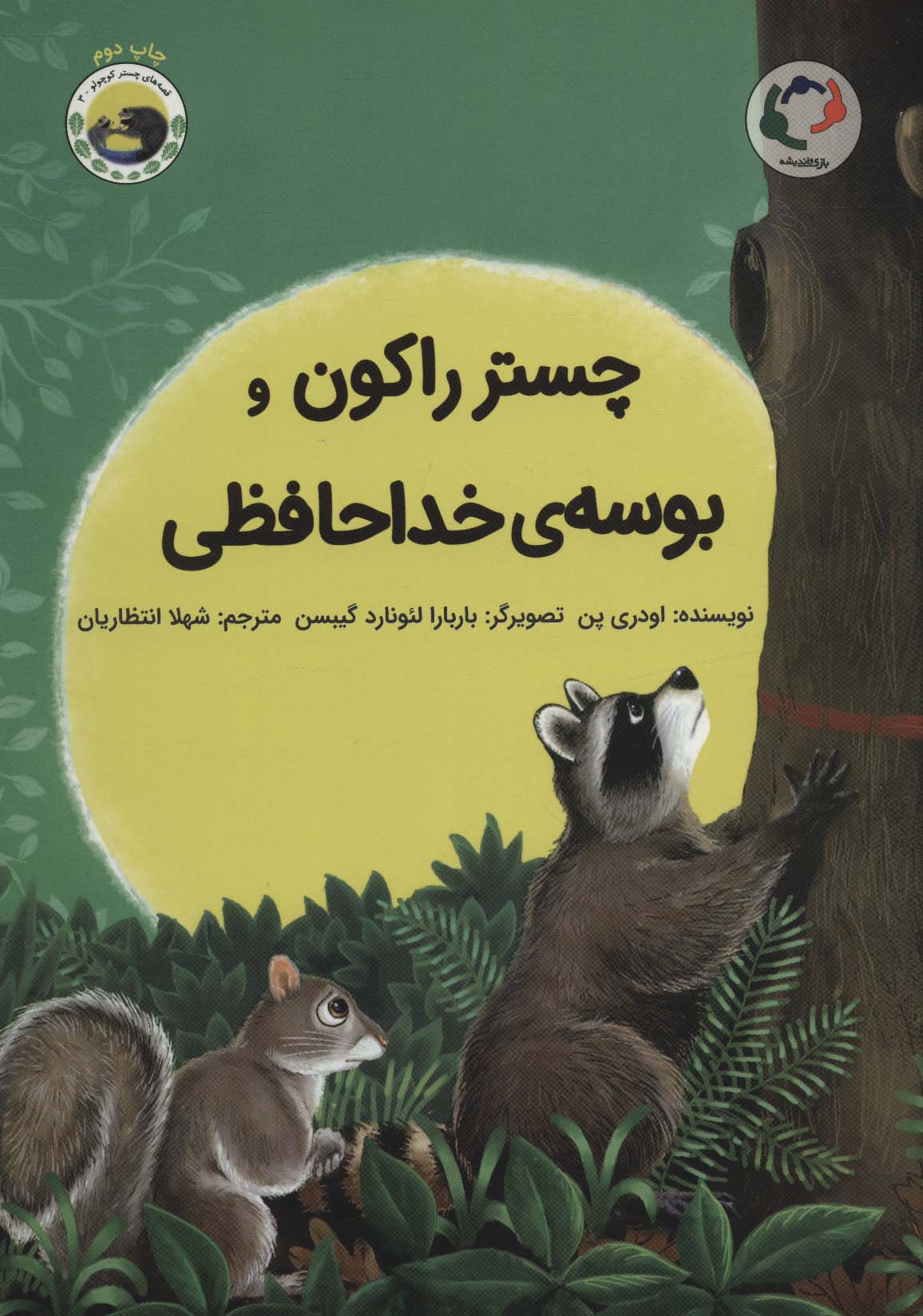 پایانه - چستر راکون و بوسه ی خداحافظی