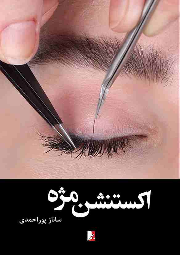 پایانه - اکستنشن مژه