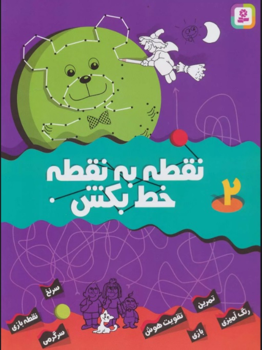 پایانه - نقطه به نقطه خط بکش 2