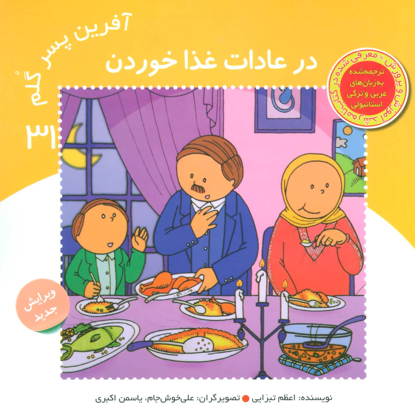 پایانه - آفرین پسر گلم 31