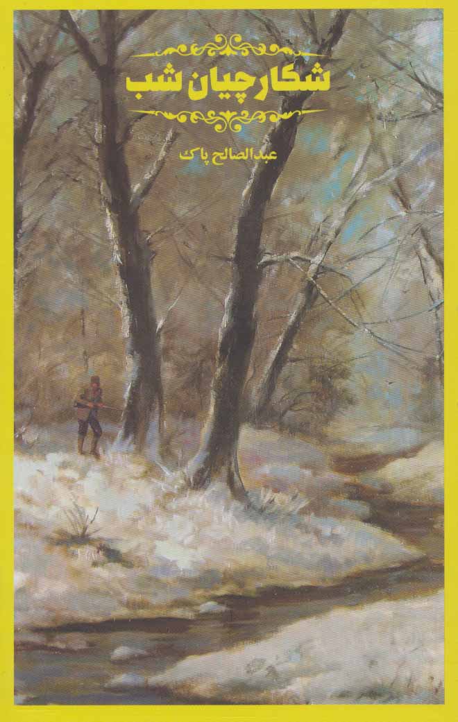 پایانه - شکارچیان شب