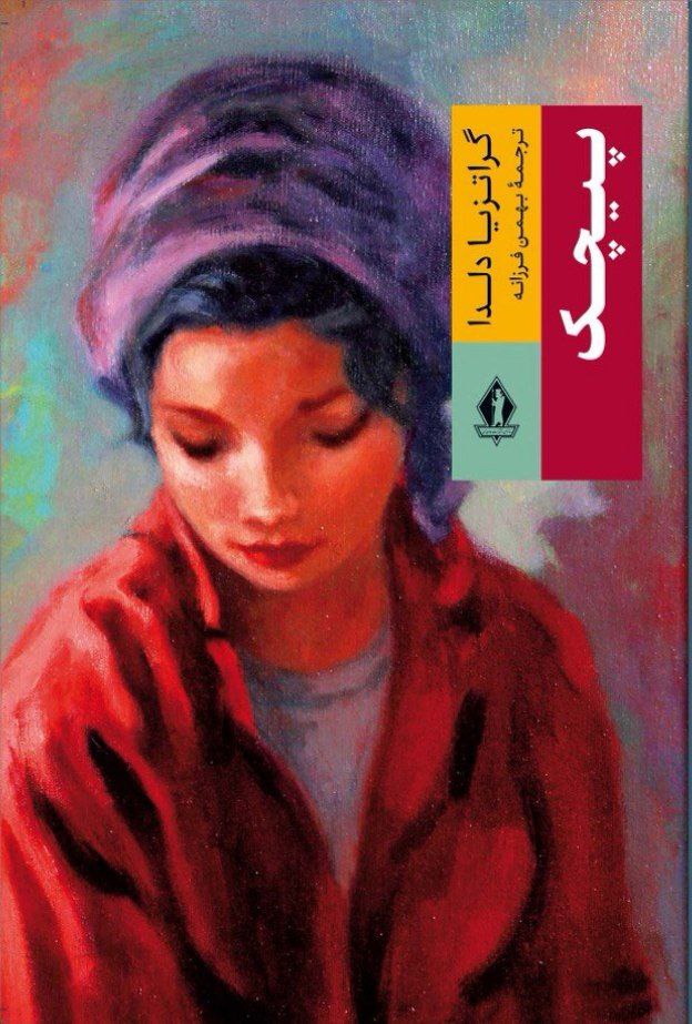 پایانه - پیچک