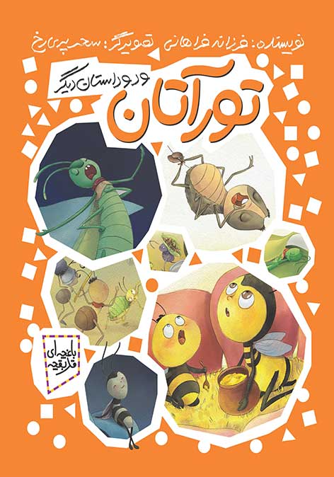 پایانه - تورآتان و دو داستان دیگر