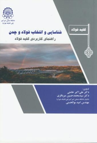 پایانه - شناسایی و انتخاب فولاد و چدن