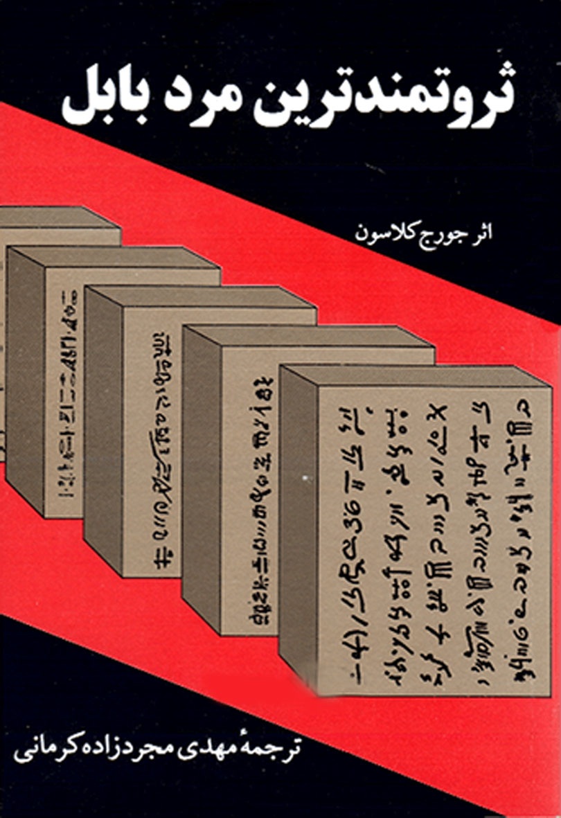 پایانه - ثروتمندترین مرد بابل