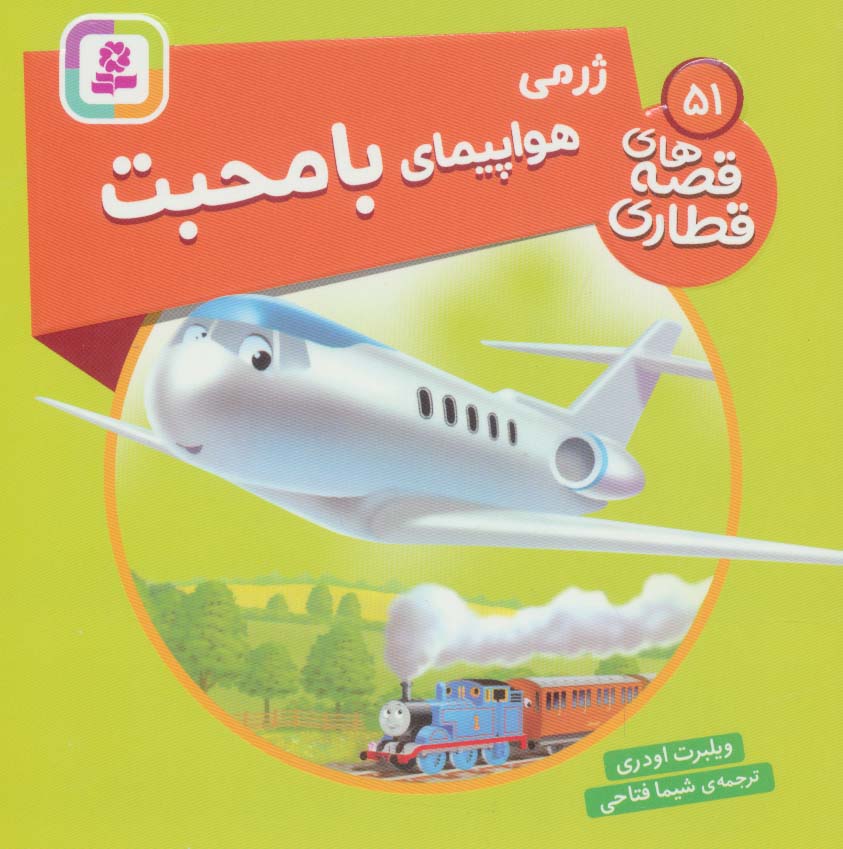 پایانه - ژرمی هواپیمای با محبت