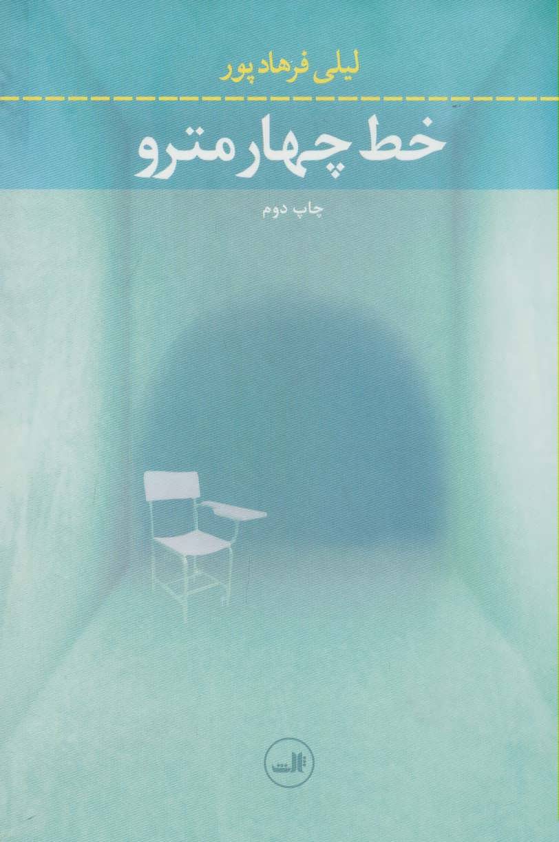 پایانه - خط چهار مترو