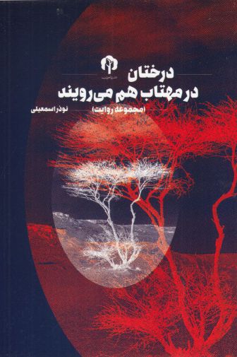 پایانه - درختان در مهتاب هم می رویند