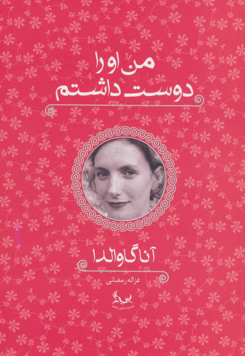 پایانه - من او را دوست داشتم