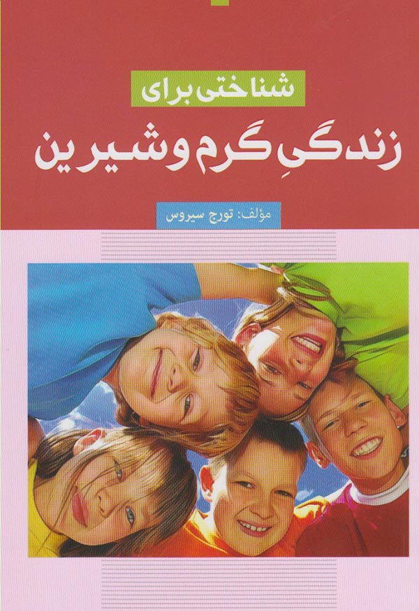 پایانه - شناختی برای زندگی گرم و شیرین