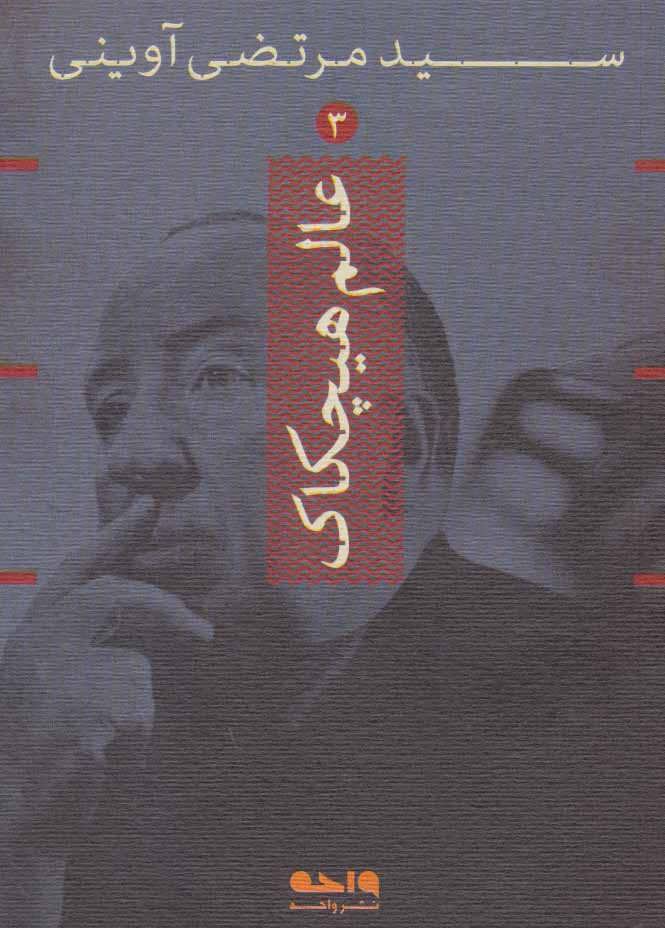 پایانه - عالم هیچکاک