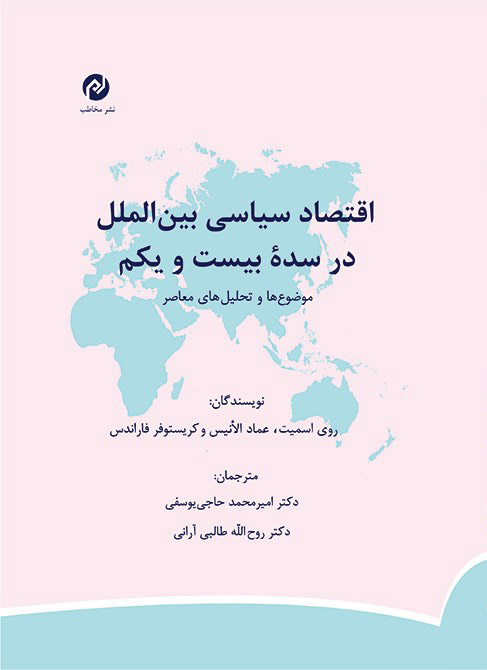 پایانه - اقتصاد سیاسی بین الملل در سده بیست و یکم