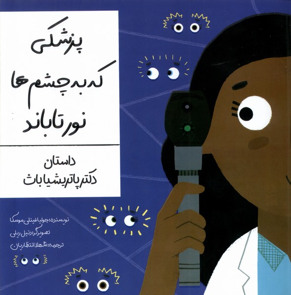 پایانه - پزشکی که به چشم ها نور تاباند