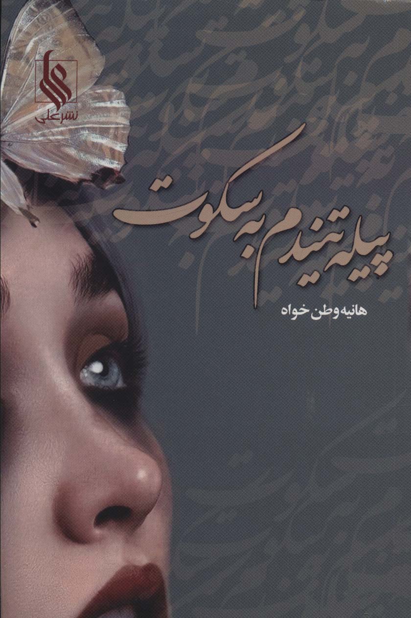 پایانه - پیله تنیدم به سکوت