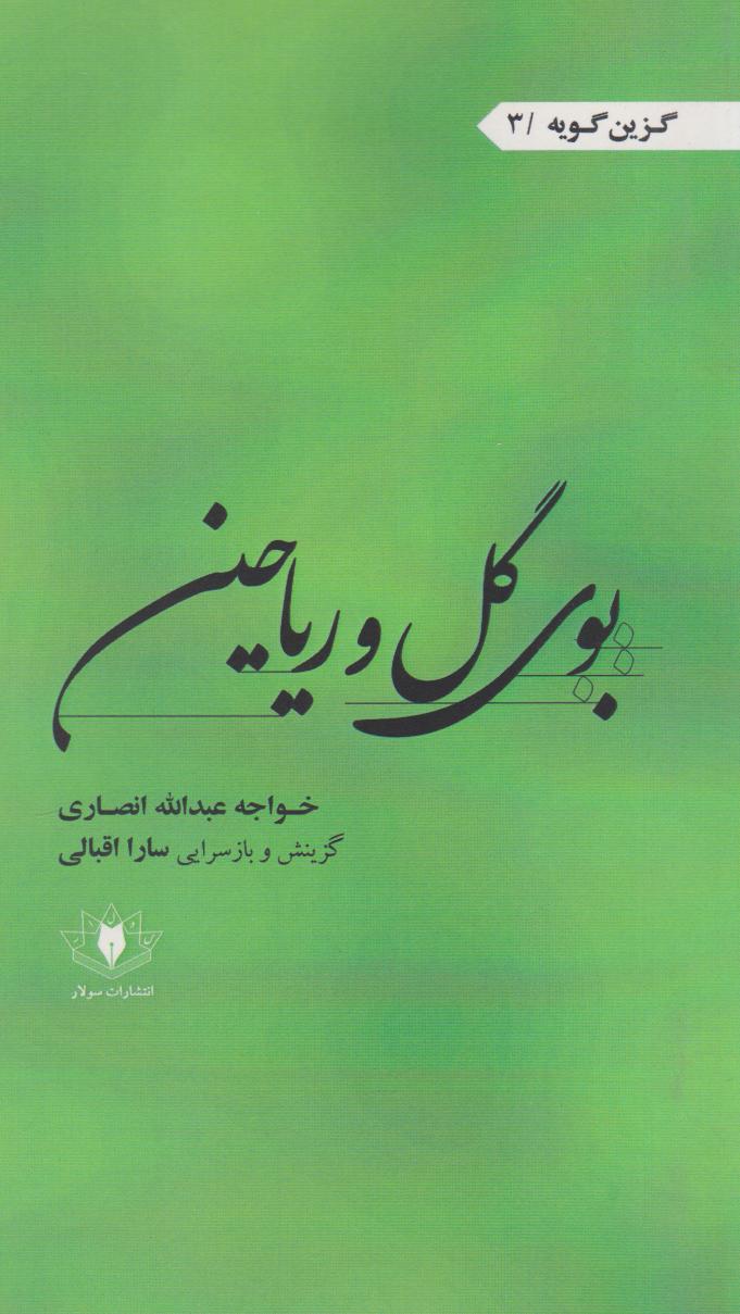 پایانه - بوی گل و ریاحین