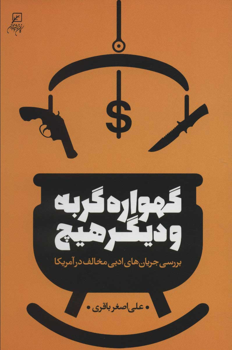 پایانه - گهواره گربه و دیگر هیچ