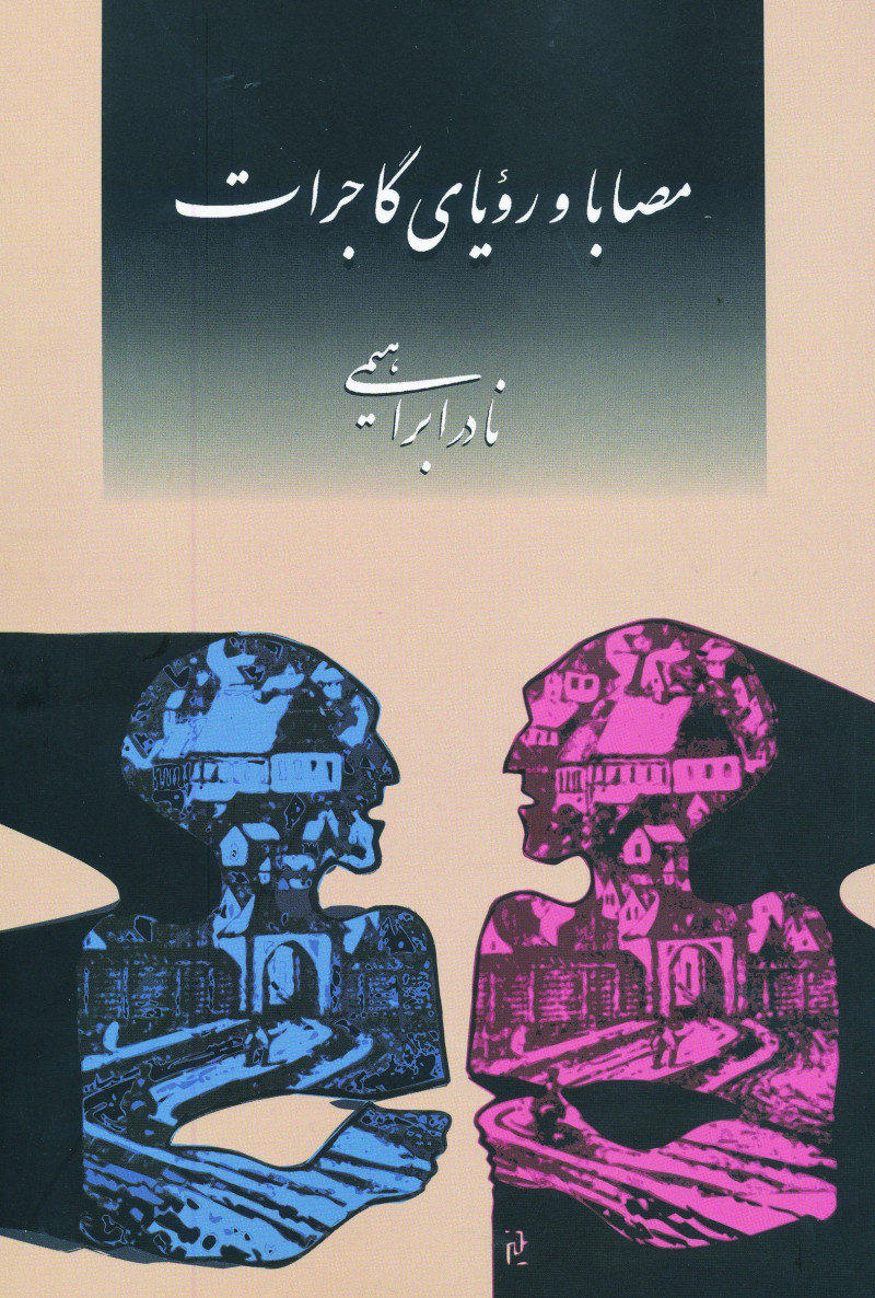 پایانه - مصابا و رویای گاجرات
