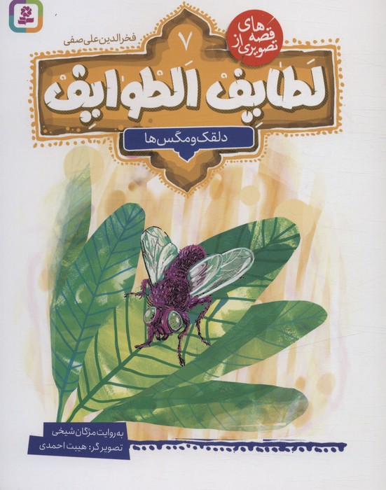 پایانه - قصه های تصویری از لطایف الطوایف 7