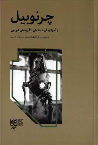 پایانه - چرنوبیل