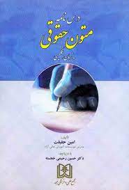 پایانه - درسنامه متون حقوقی