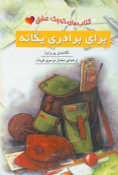 پایانه - برای برادری یگانه