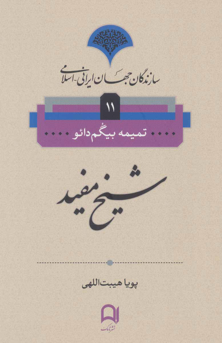 پایانه - شیخ مفید