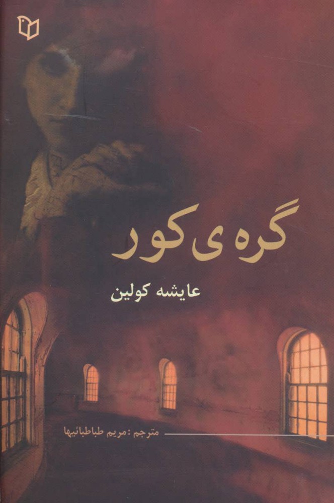 پایانه - گره ی کور