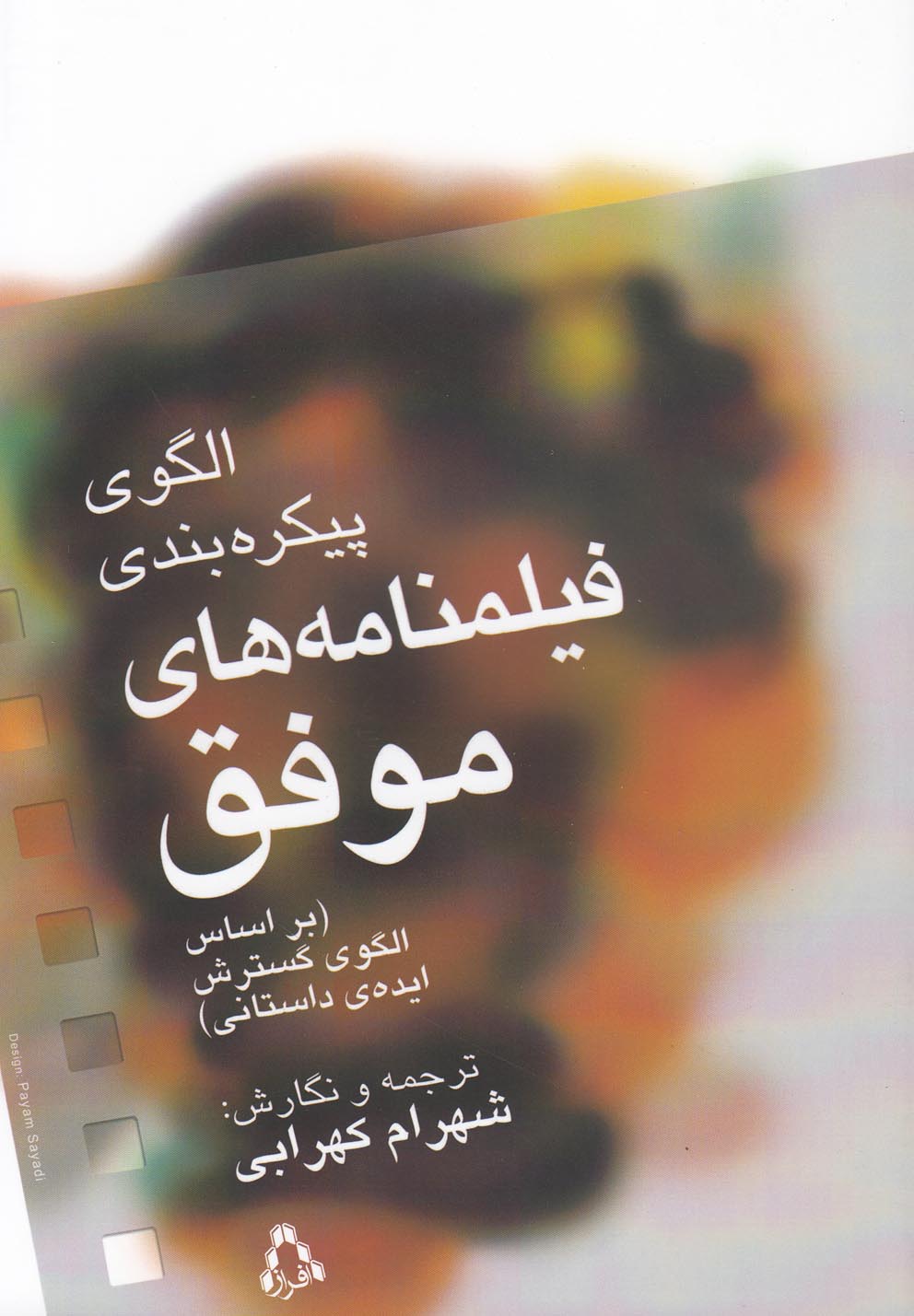 پایانه - الگوی پیکره بندی فیلمنامه های موفق