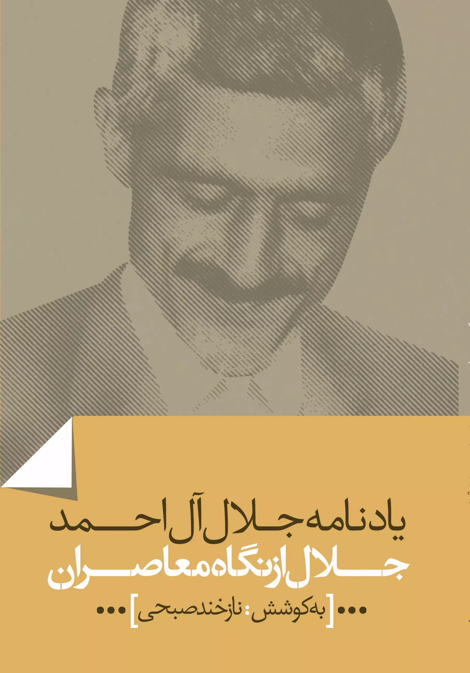 پایانه - جلال از نگاه معاصران