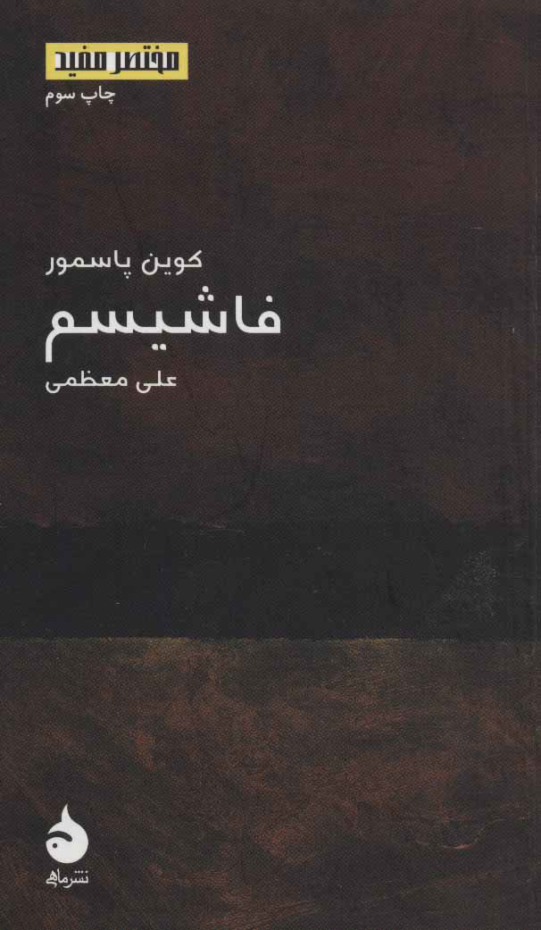 پایانه - فاشیسم