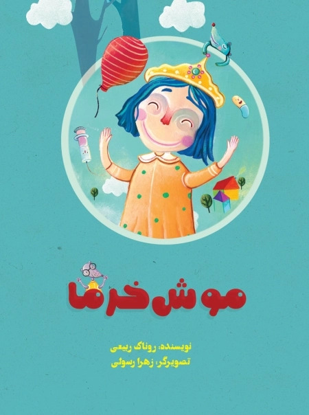 پایانه - موش خرما