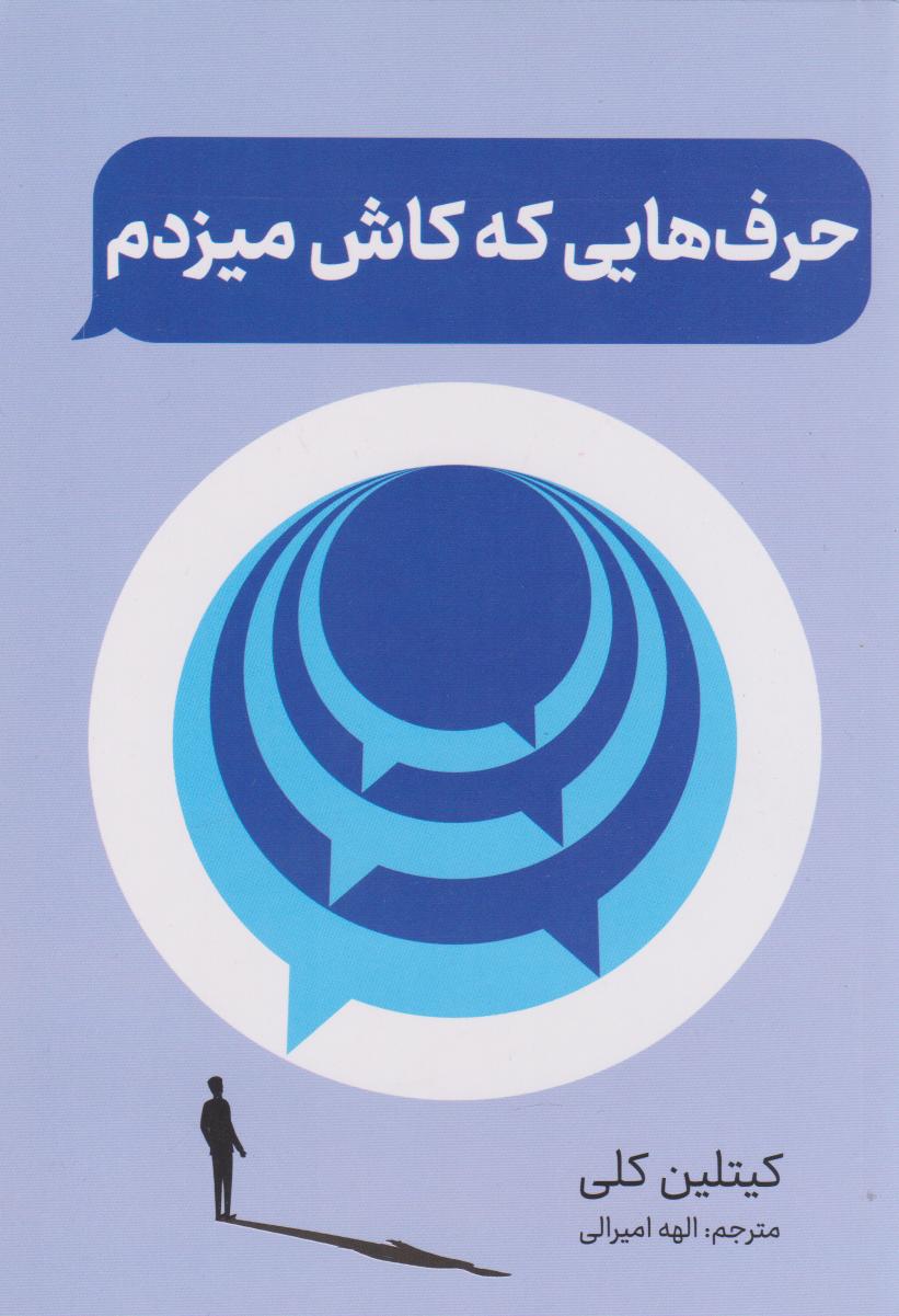 پایانه - حرف هایی که کاش میزدم