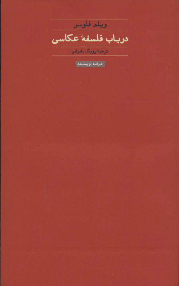 پایانه - در باب فلسفه عکاسی