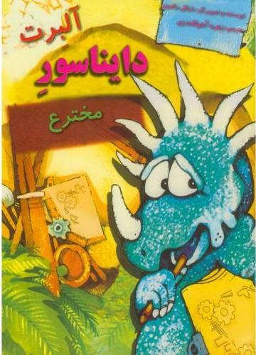 پایانه - آلبرت دایناسور مخترع