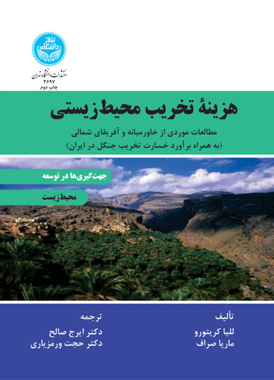 پایانه - هزینه تخریب محیط زیستی