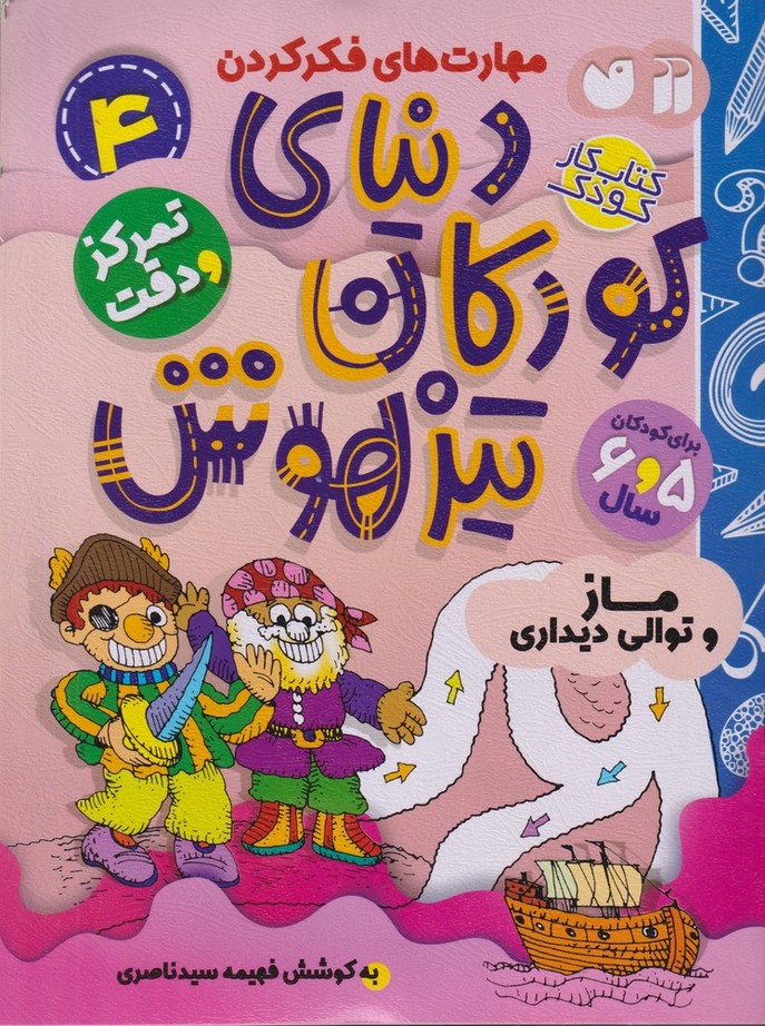 پایانه - دنیای کودکان تیزهوش 4