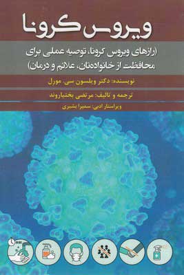 پایانه - ویروس کرونا