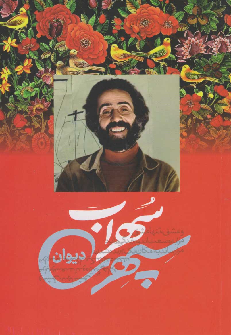 پایانه - دیوان سهراب سپهری