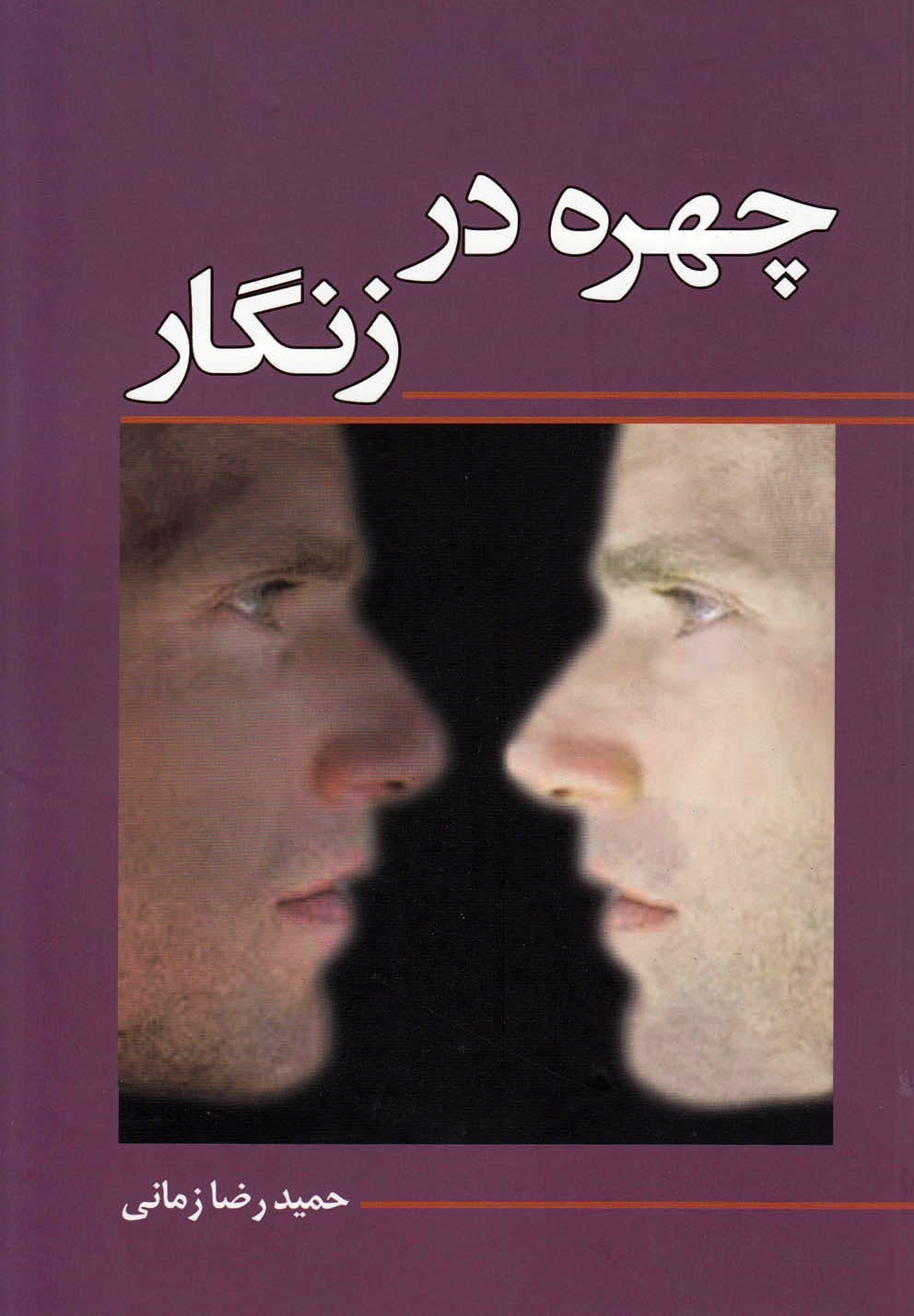 پایانه - چهره در زنگار