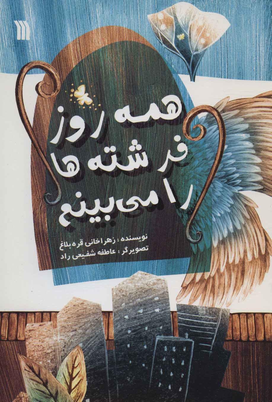 پایانه - همه روز فرشته ها را می بینم