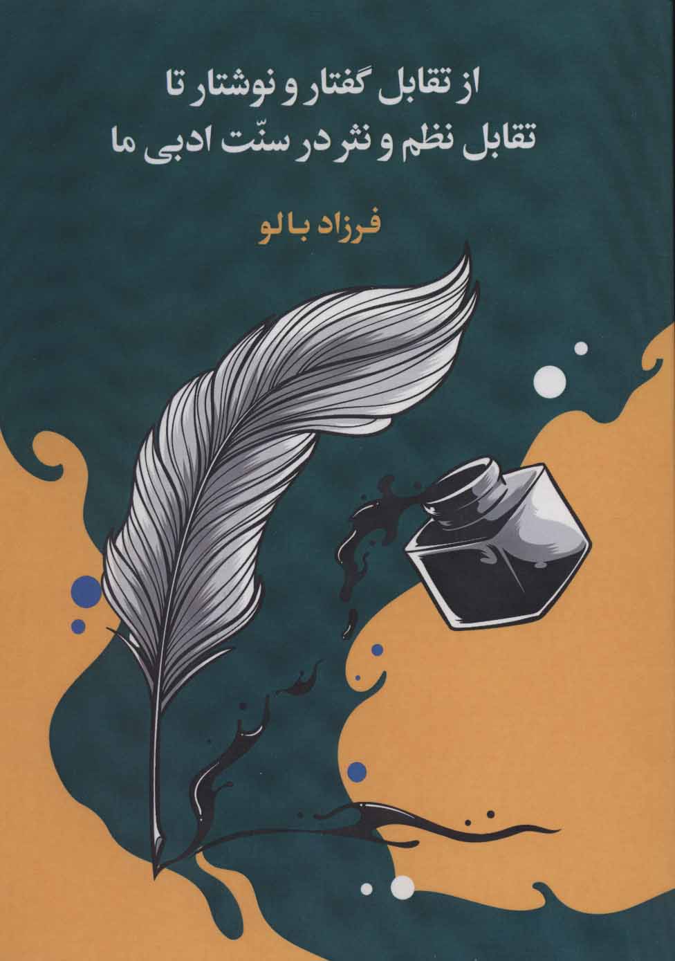 پایانه - از تقابل گفتار و نوشتار تا تقابل نظم و نثر در سنت ادبی ما