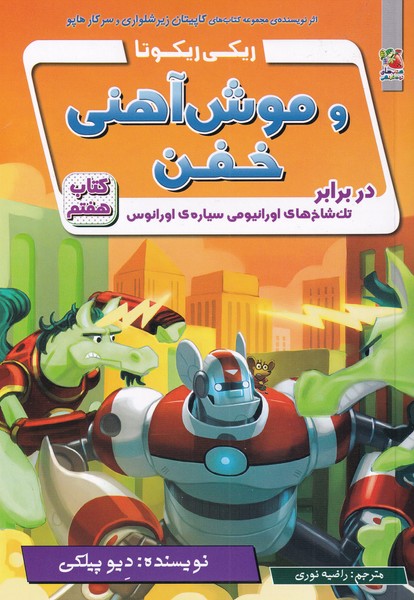 پایانه - ریکی ریکوتا و موش آهنی خفن 7