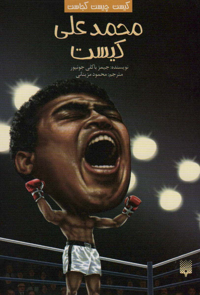 پایانه - محمدعلی کیست