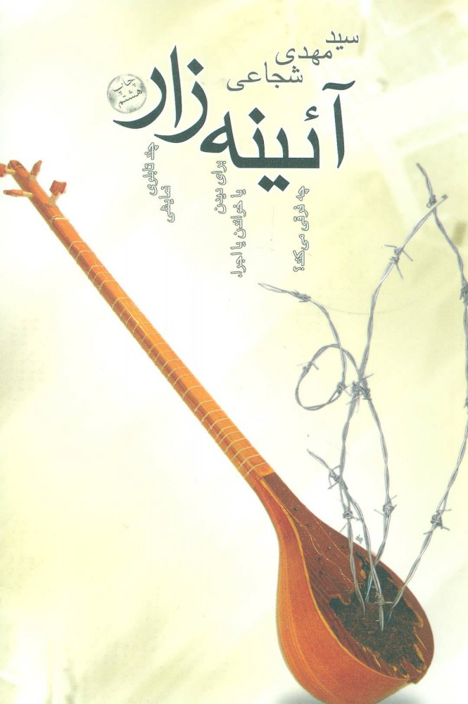 پایانه - آئینه زار